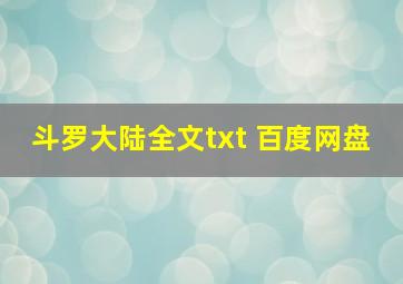 斗罗大陆全文txt 百度网盘